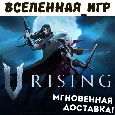 V Rising (РФ/СНГ) STEAM КЛЮЧ 🔑
