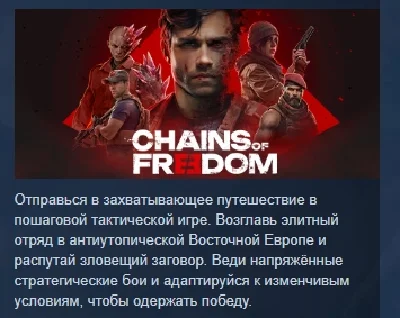 Chains of Freedom 💎 АВТОДОСТАВКА STEAM РОССИЯ