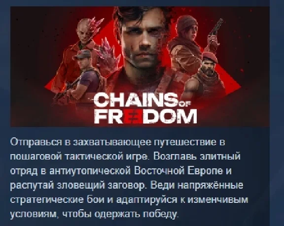 Chains of Freedom 💎 АВТОДОСТАВКА STEAM РОССИЯ