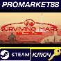 ⭐ Surviving Mars - Season Pass DLC Steam Key 🔑GLOBAL (