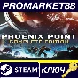 ⭐ Phoenix Point: Complete Edition EU Steam Key 🔑EUROPE