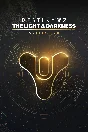 Destiny 2: The Light & Darkness Collection XBOX