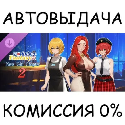 Workplace Fantasy - New Girl Chapter 2✅STEAM GIFT AUTO✅