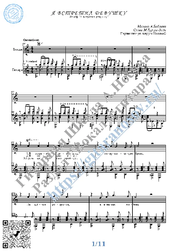 Ya vstretil devushku (Vocals Guitar Sheet Music Tabs)