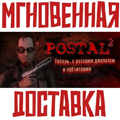 ✅POSTAL 2 ⚡ Steam\РФ+Весь Мир\Key⭐ + 🎁 Бонус