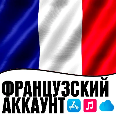 APPLE ID ФРАНЦИЯ ЛИЧНЫЙ ФРАНЦУЗСКИЙ ios AppStore iPhone