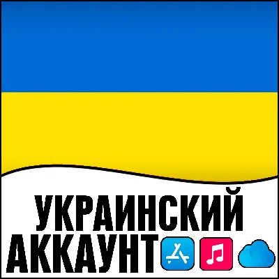⚡ APPLE ID УКРАИНА ЛИЧНЫЙ НАВСЕГДА ios AppStore iPhone