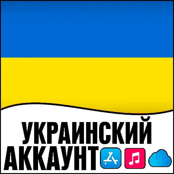 ⚡ APPLE ID УКРАИНА ЛИЧНЫЙ НАВСЕГДА ios AppStore iPhone
