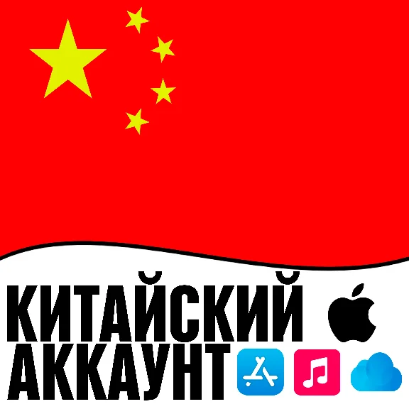 ⚡ APPLE ID CHINA PERSONAL FOREVER ios AppStore iPhone