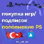 💥Покупка ИГР🟣PS PLUS🎮ПОПОЛНЕНИЕ PSN ТУРЦИЯ♦️