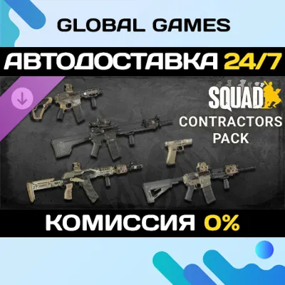 Squad Weapon Skins - Contractors Pack DLC STEAM 🚀AUTO