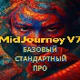 ПОДПИСКА MIDJOURNEY V7 БАЗОВАЯ/СТАНДАРТНАЯ/ПРО