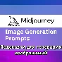 ПОДПИСКА MIDJOURNEY V7 БАЗОВАЯ/СТАНДАРТНАЯ/ПРО