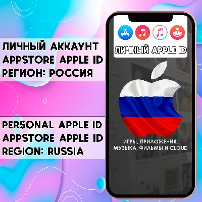 ⚡️APPLE ID RUSSIA RUSSIAN ios AppStore iPhone RUS iPad