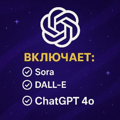 ✅ChatGPT PLUS | SORA сроком на 1 месяц быстро