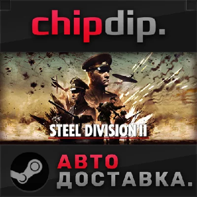 Steel Division 2 ✅ STEAM ✅ AUTO 🌍 RU/UA/KZ/CIS