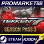 ⭐ TEKKEN 7 - Season Pass 3 DLC EU Steam Key 🔑EUROPE