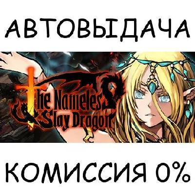 The Nameless: Slay Dragon✅STEAM GIFT AUTO✅RU/UKR/KZ/CIS