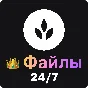 👑 Craftwork files: 1-5-10 | Telegram bot 🤖 | 24/7 ✅