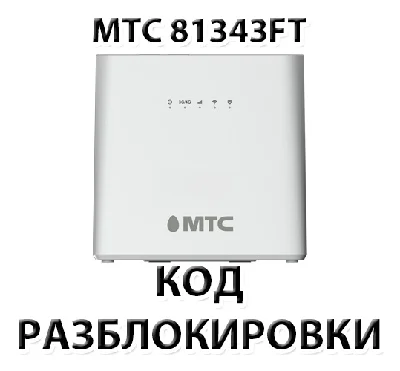 Разблокировка роутера МТС 81343FT. Код.