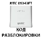 Разблокировка роутера МТС 81343FT. Код.