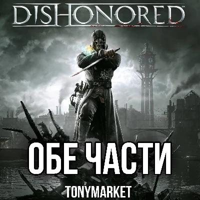 • Dishonored ОБЕ ЧАСТИ + DLC • STEAM • Оффлайн •