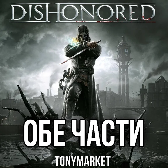 • Dishonored ОБЕ ЧАСТИ + DLC • STEAM • Оффлайн •