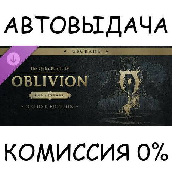 Elder Scrolls Oblivion Remastered Deluxe Upgrade✅STEAM