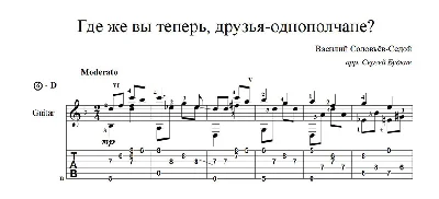 Где же вы теперь, друзья-однополчане? - ноты для гитары