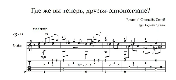 Где же вы теперь, друзья-однополчане? - ноты для гитары