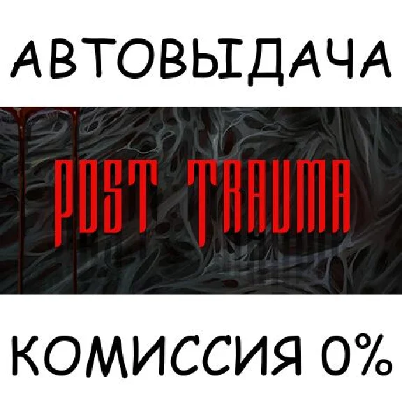 Post Trauma✅STEAM GIFT AUTO✅RU/UKR/KZ/CIS