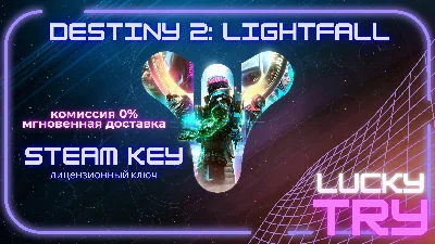 ⚔️Destiny 2: Lightfall  🌩️🎮STEAM KEY 🎮РФ-СНГ