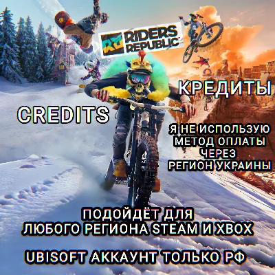 ❤️UPLAY|STEAM|XBOX✅КРЕДИТЫ✅RIDERS REPUBLIC✅РФ❤️