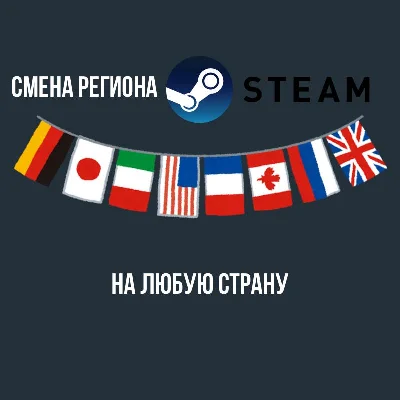 💵✈️CHANGING THE STEAM REGION TO ANY COUNTRY✈️💵(N RF)