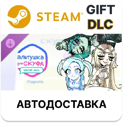 Альтушка для скуфа: Третий Шанс Steam ДЛС РУ КЗ СНГ ТР