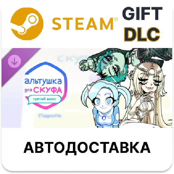 Альтушка для скуфа: Третий Шанс Steam ДЛС РУ КЗ СНГ ТР