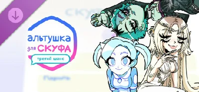 Альтушка для скуфа: Третий Шанс DLC * STEAM RU ⚡