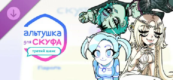 Альтушка для скуфа: Третий Шанс DLC * STEAM RU ⚡