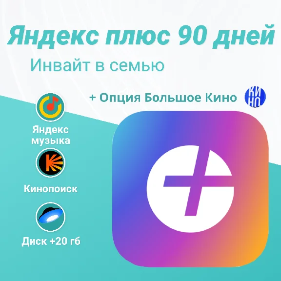 💥 ПРИГЛАШЕНИЕ/ИНВАЙТ 💥 ЯНДЕКС ПЛЮС 💥 3 МЕСЯЦА 💥