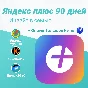 💥 ПРИГЛАШЕНИЕ/ИНВАЙТ 💥 ЯНДЕКС ПЛЮС 💥 3 МЕСЯЦА 💥