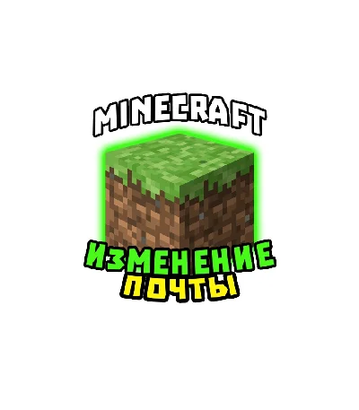 Minecraft Java + Bedrock | Email Change | Instant Deliv