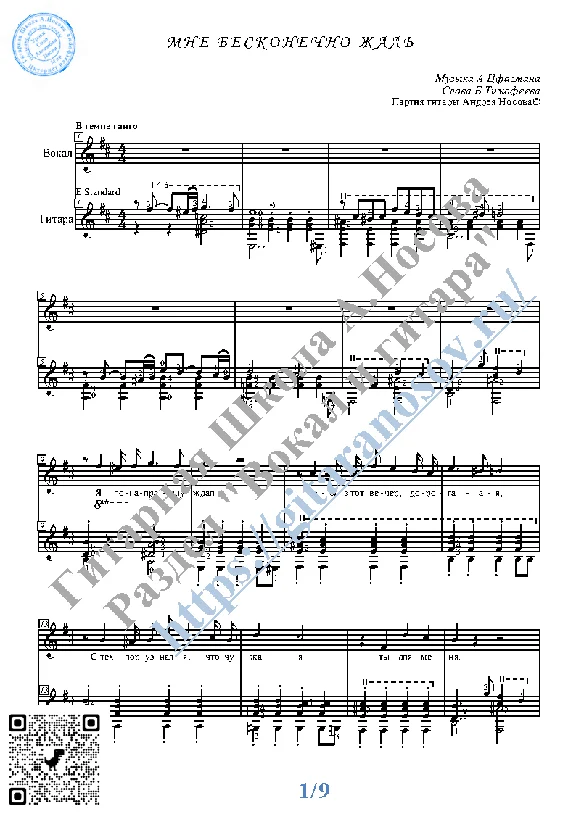 Mne beskonechno zhal´ (Vocals Guitar Sheet Music Tabs)
