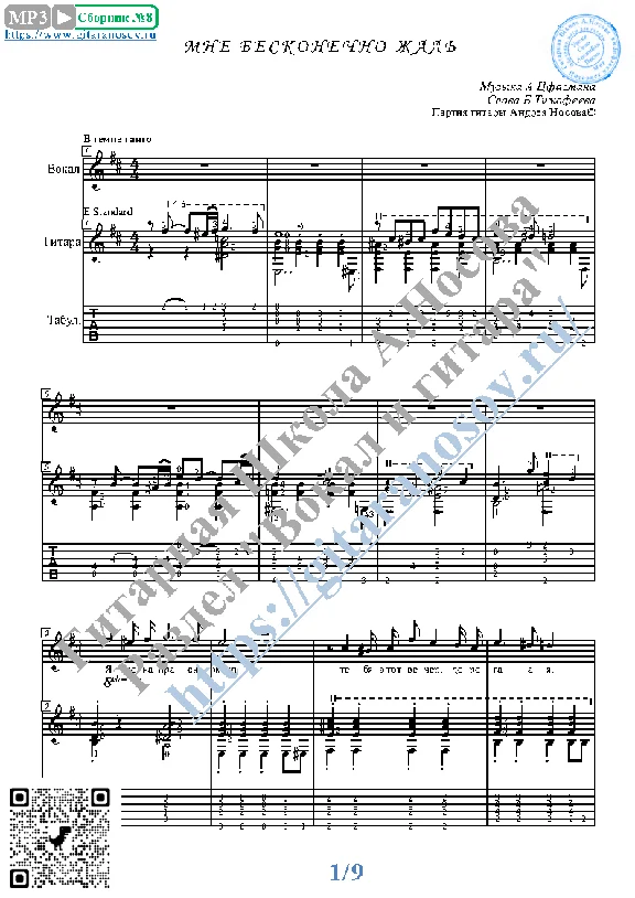 Mne beskonechno zhal´ (Vocals Guitar Sheet Music Tabs)