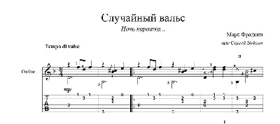 Случайный вальс (Ночь коротка...) ноты для гитары