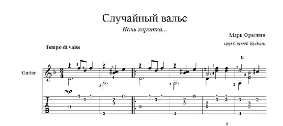 Случайный вальс (Ночь коротка...) ноты для гитары