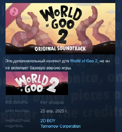 World of Goo 2 Soundtrack 💎 DLC STEAM РОССИЯ