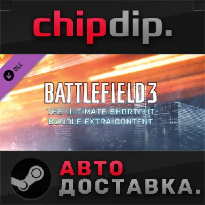 Battlefield 3™ The Ultimate Shortcut Bundle DLC ✅ STEAM