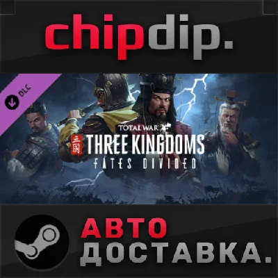 Total War: THREE KINGDOMS - Fates Divided DLC*STEAM