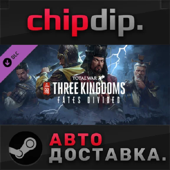 Total War: THREE KINGDOMS - Fates Divided DLC*STEAM