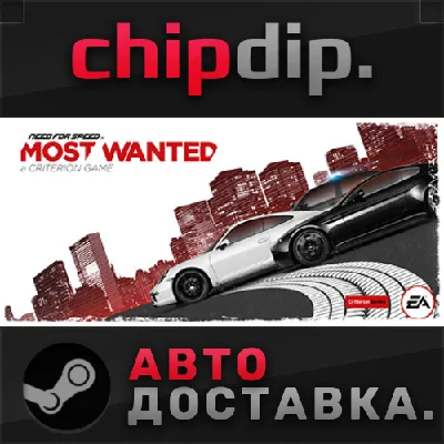 Need for Speed™ Most Wanted STEAM AUTO RU/UA/KZ/CIS